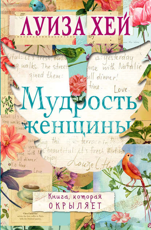 [Луиза Хей] Мудрость женщины_0.png